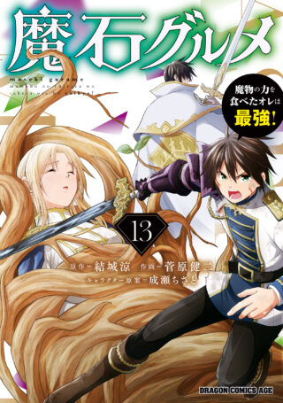 Maseki Gurume: Mamono no Chikara o Tabeta Ore wa Saikyou!