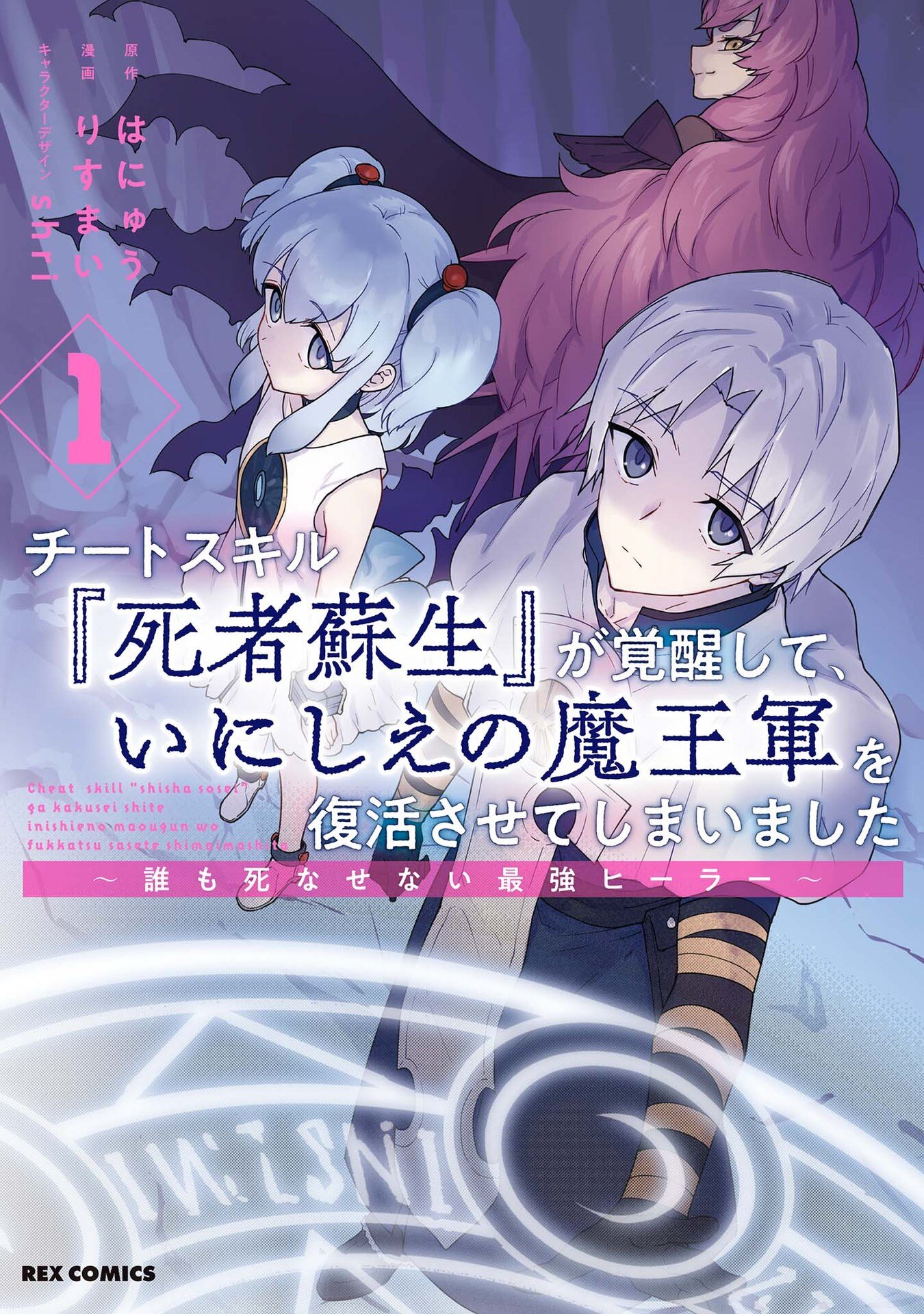 Cheat Skill “Shisha Sosei” Ga Kakusei Shite Inishieno Maougun Wo Fukkatsu Sasete Shimaimashita ~Dare Mo Shinasenai Saikyou Hiiro~