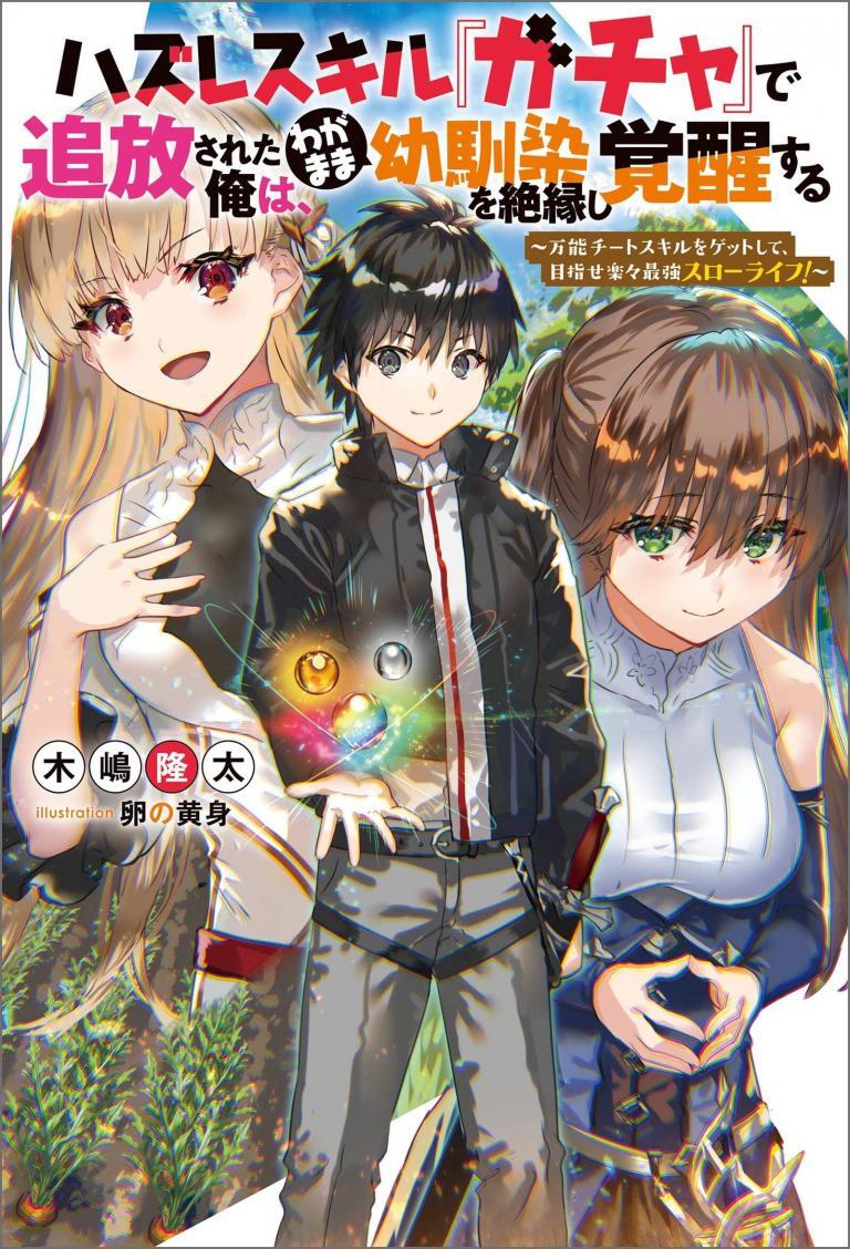 Hazure Skill "Gacha" de Tsuihou Sareta Ore wa, Wagamama Osananajimi o Zetsuen Shi Kakusei Suru