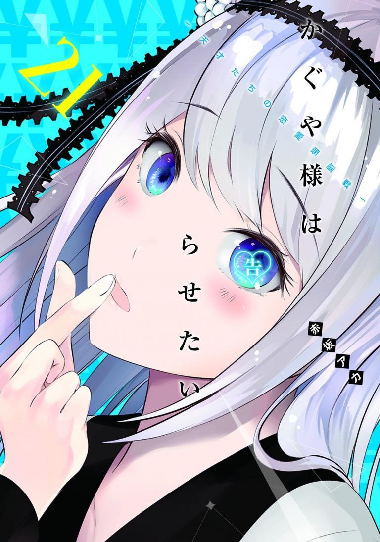 Kaguya-sama wa Kokurasetai - Tensai-tachi no Renai Zunousen