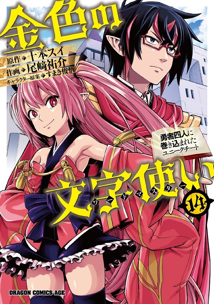 Konjiki no Moji Tsukai - Yuusha Yonin ni Makikomareta Unique Cheat