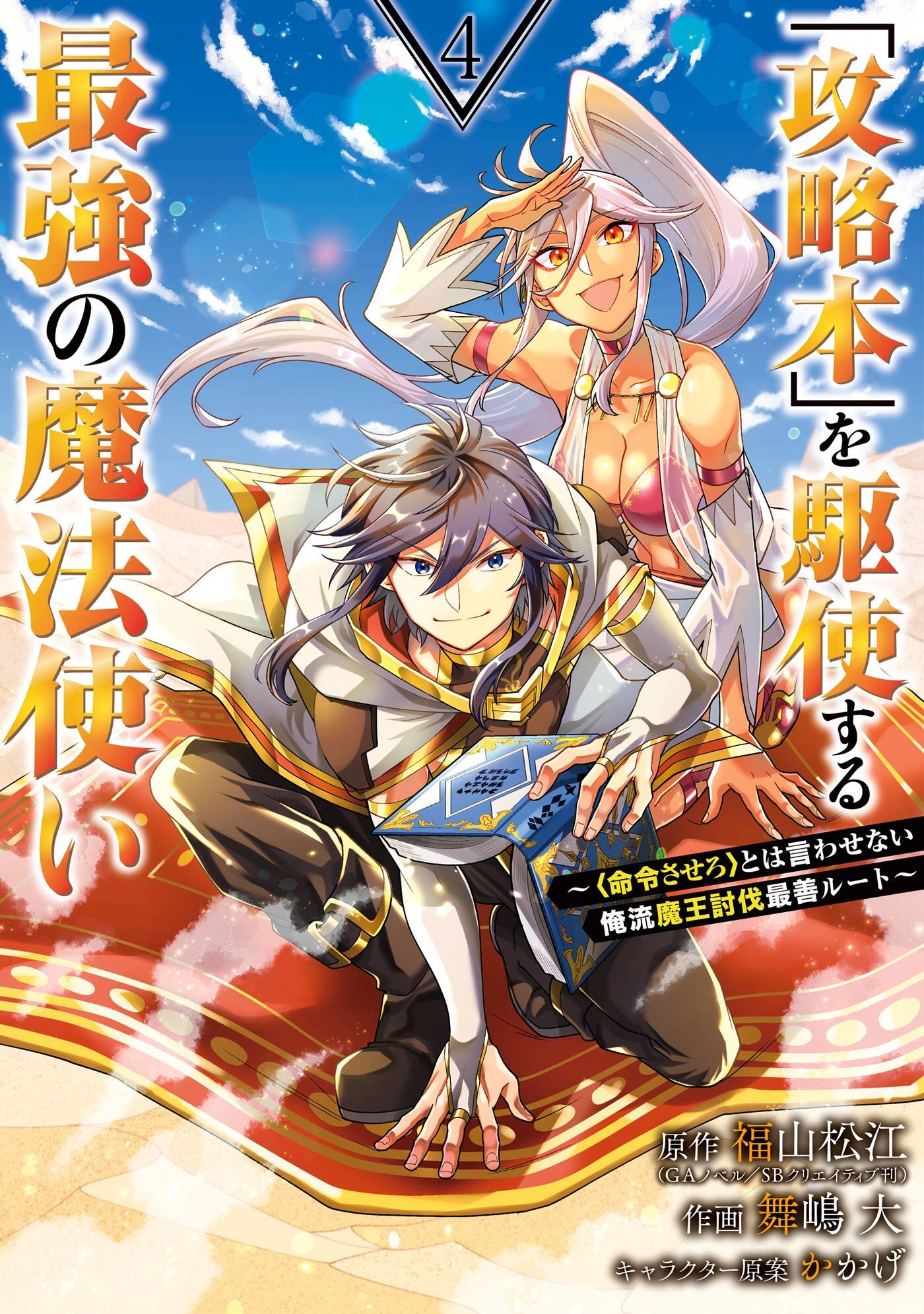 Kouryakuhon o Kushi Suru Saikyou no Mahoutsuka