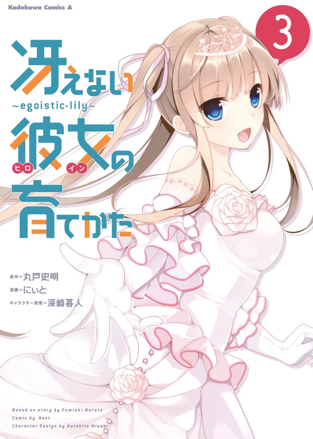 Saenai Kanojo no Sodatekata - Egoistic-Lily