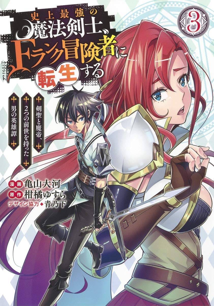 Shijou Saikyou no Mahou Kenshi, F Rank Boukensha ni Tensei Suru ~ Kensei to Matei, 2 Tsu no Zense omotta Otoko no Eiyuutan