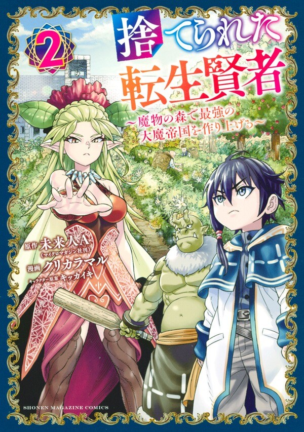 Suterareta Tensei Kenja ~ Mamono no Mori de Saikyou no dai ma Teikoku o Tsukuriageru ~