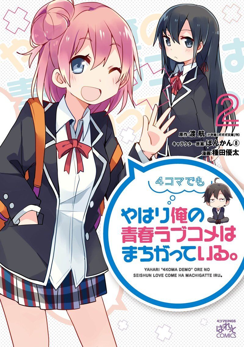 Yahari 4-koma demo Ore no Seishun Love Comedy wa Machigatteiru.
