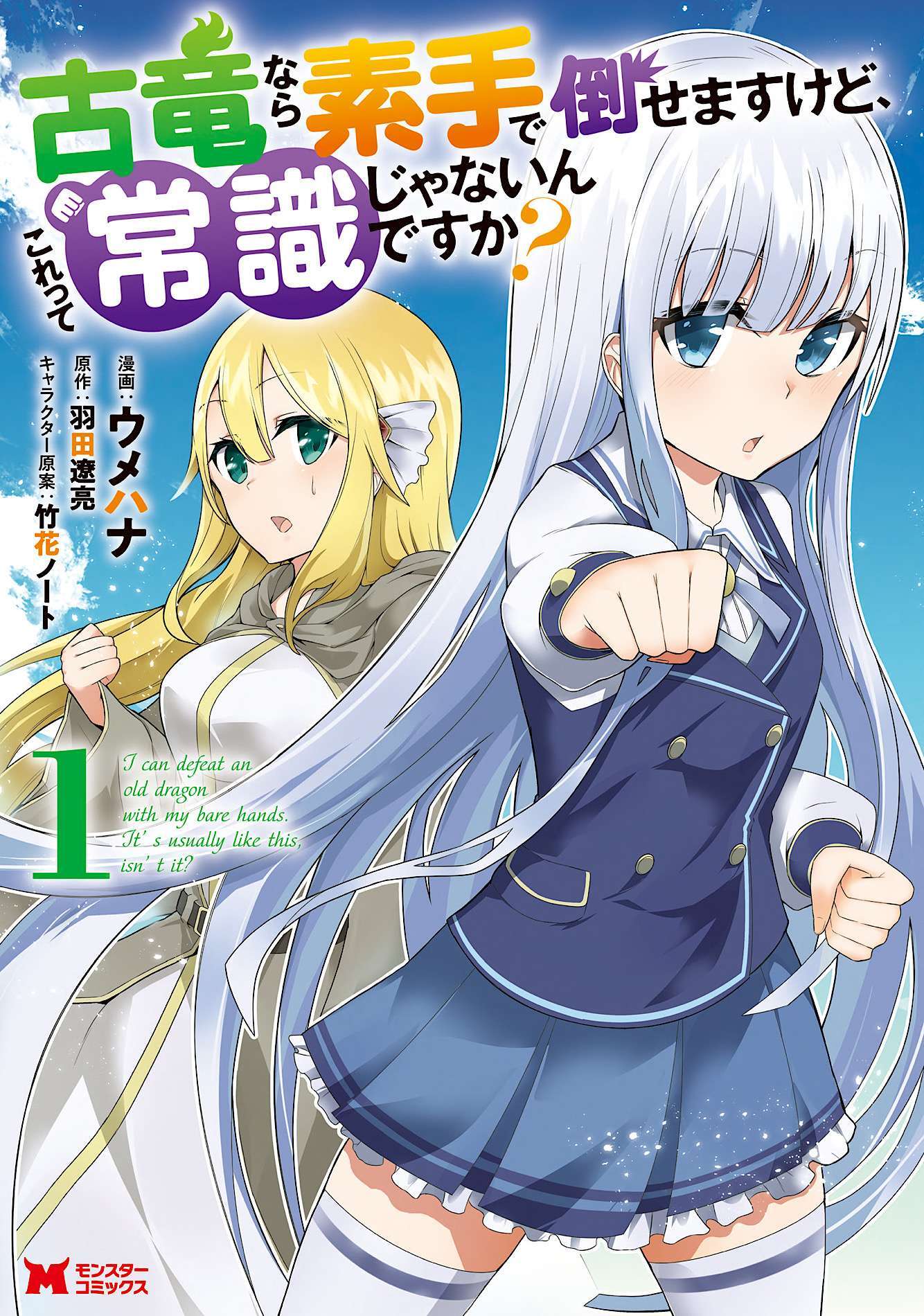 Koryuu nara Sude de Taosemasu kedo, Kore tte Joushiki janain desu ka
