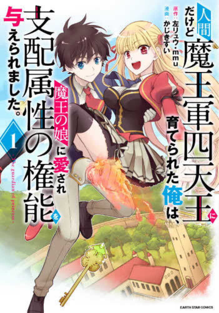 Ningen Dakedo Maougun Shitennou Ni Sodaterareta Ore Wa, Maou No Musume Ni Aisare Shihai Zokusei No K