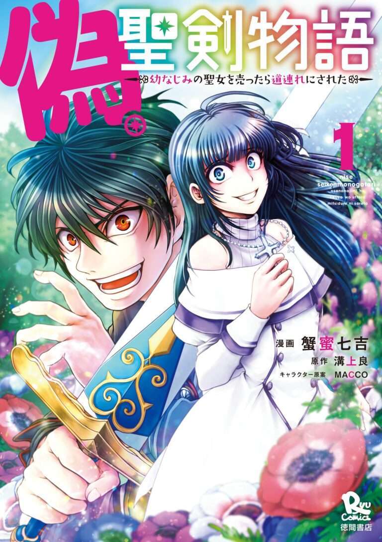 Nise Seiken Monogatari Osananajimi no Seijo o Uttara Michizure ni Sareta