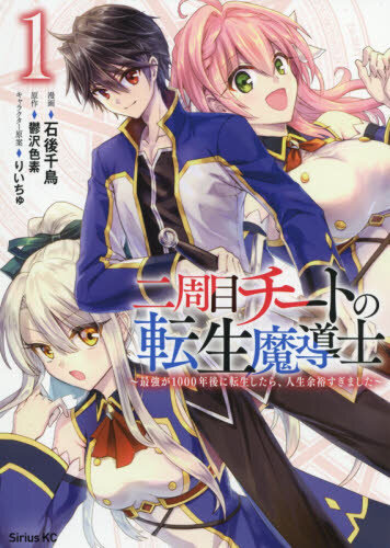 Nishuume Cheat no Tensei Madoushi 〜Saikyou ga 1000-nengo ni Tensei Shitara, Jinsei Yoyū Sugimashita〜
