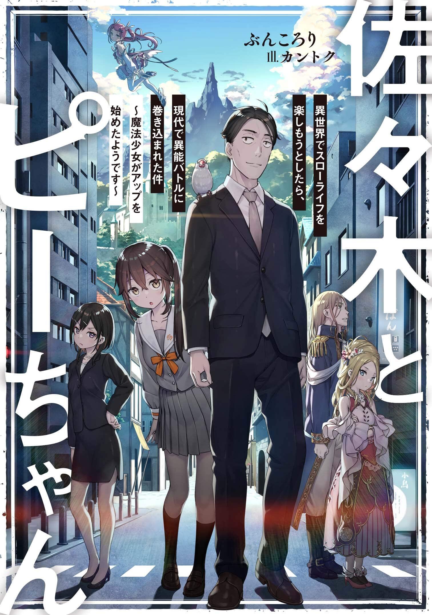 Sasaki to Pi-chan: Isekai de Slow Life o Tanoshi Mou Toshitara, Gendai de Inou Battle ni Makikomareta Ken - Mahou Shoujo Up o Hajimeta You Desu