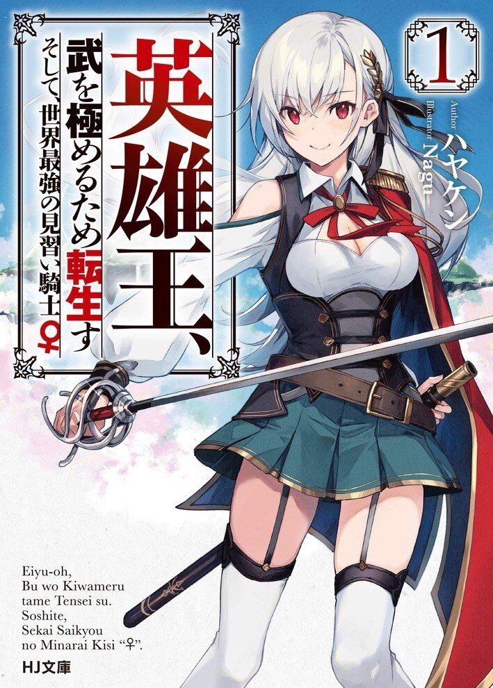 Eiyu-Oh, Bu wo Kiwameru Tame Tensei Su, Soshite, Sekai Saikyou no Minarai KishiEiyu-Oh, Bu wo Kiwameru Tame Tensei Su, Soshite, Sekai Saikyou no Minarai Kishi