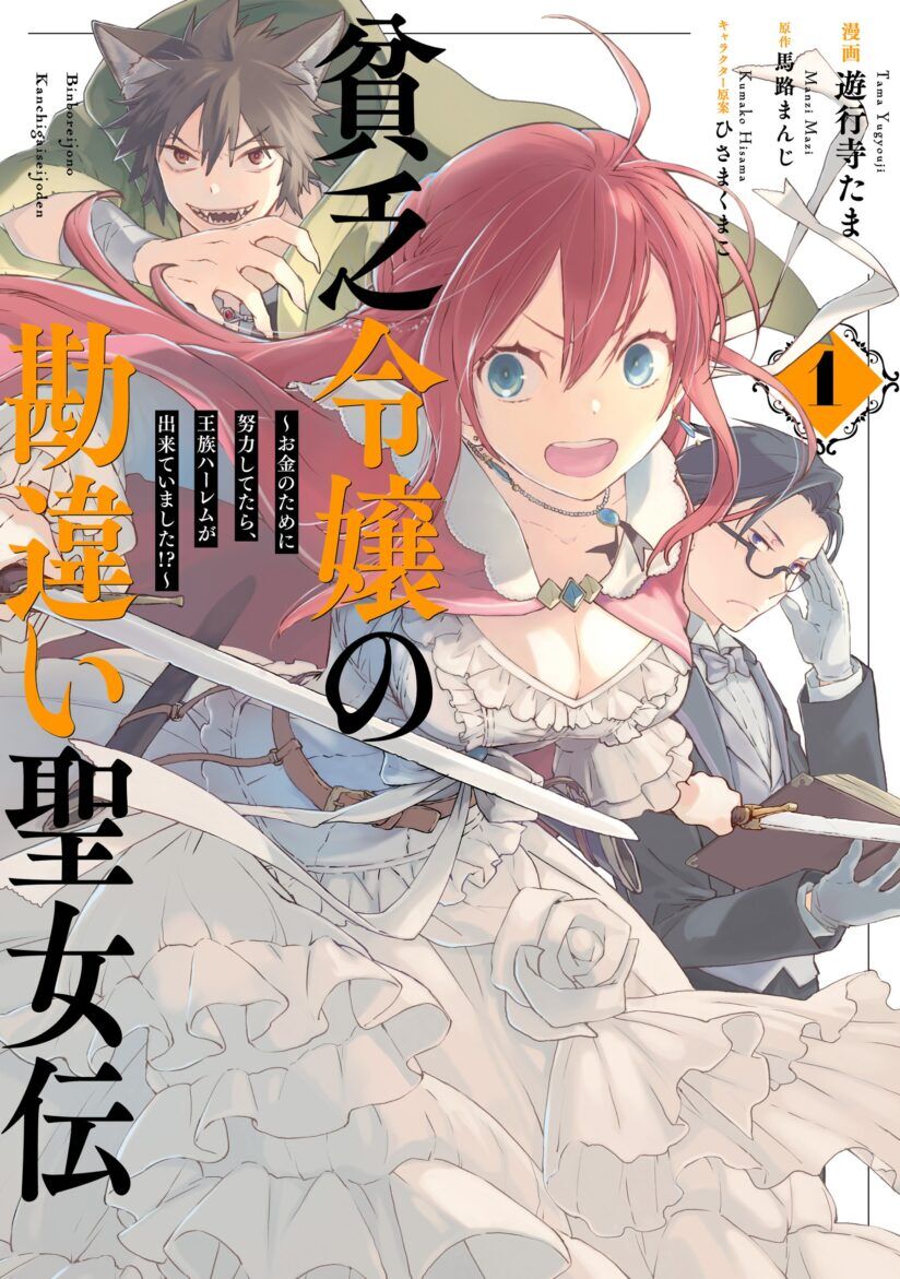 Binbou Reijou no Kanchigai Seijo-den ~Okane no Tame ni Doryoku Shitetara, Oozoku Harem ga Dekite imashita!?