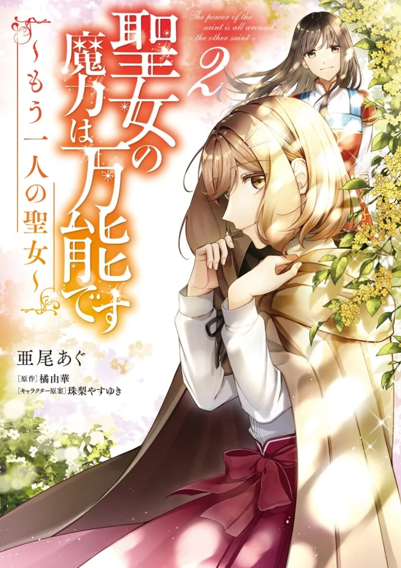Seijo no Maryoku wa Bannou desu ~Mou Hitori no Seijo~ (The Saint’s Magic Power is Omnipotent The Other Saint)