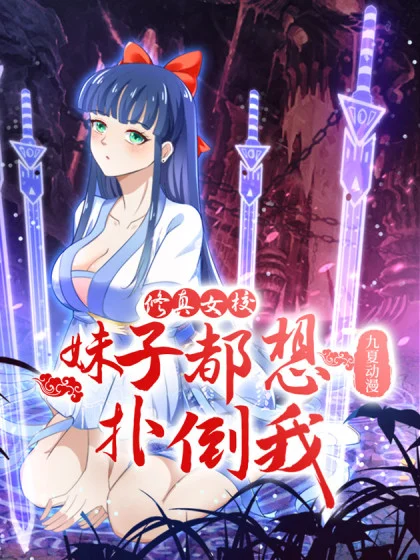 Xiuzhen Girls' School: All Girls Want to Put Me Down