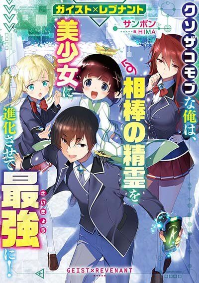 Geist Revenant Kusozako Mob na Ore wa, Aibou no Seirei o Bishoujo ni Shinka Sasete Saikyou ni!