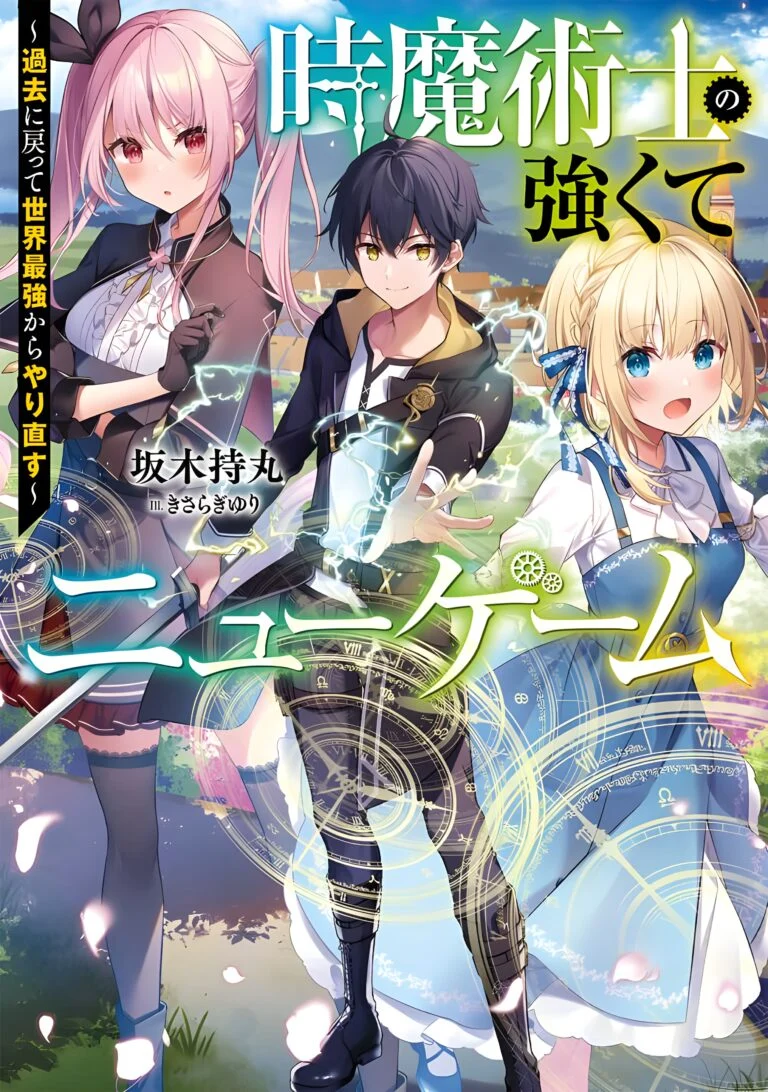 Toki Majutsushi no Tsuyokute New Game Kako ni Modotte Sekai Saikyou kara Yarinaosu