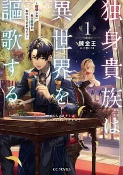 Dokushin Kizoku wa Isekai wo Ouka Suru Kekkon Shinai Otoko no Yuuga na Ohitori-sama Life
