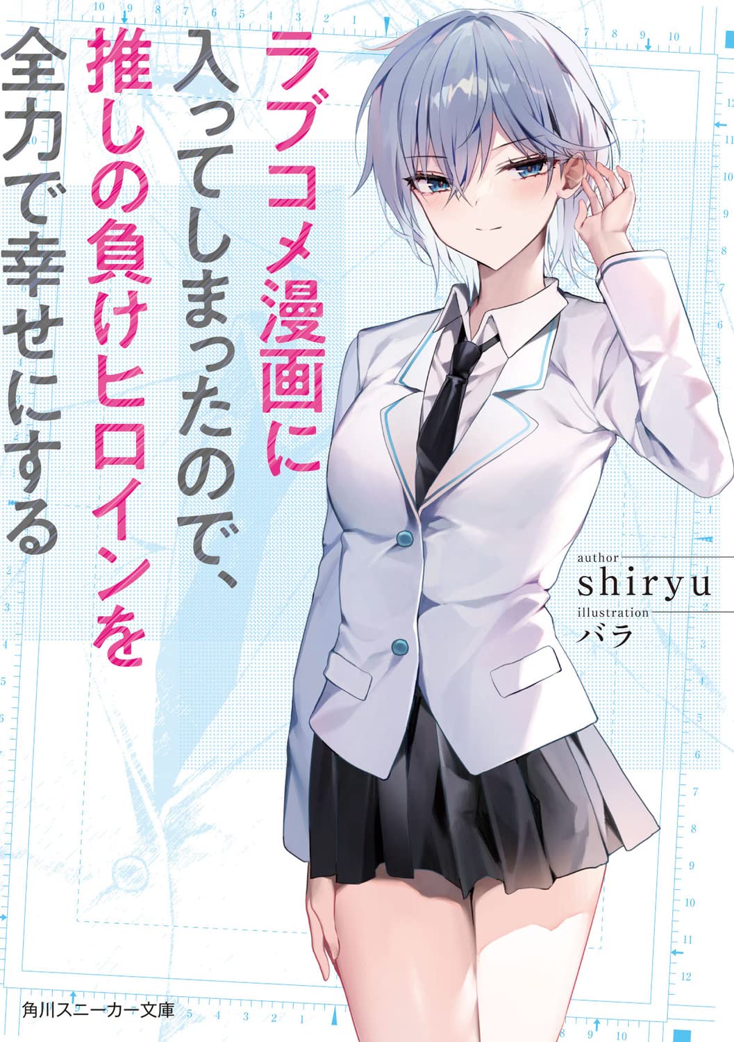 Since I've Entered the World of Romantic Comedy Manga, I'll Do My Best to Make the Losing Heroine Happy.
