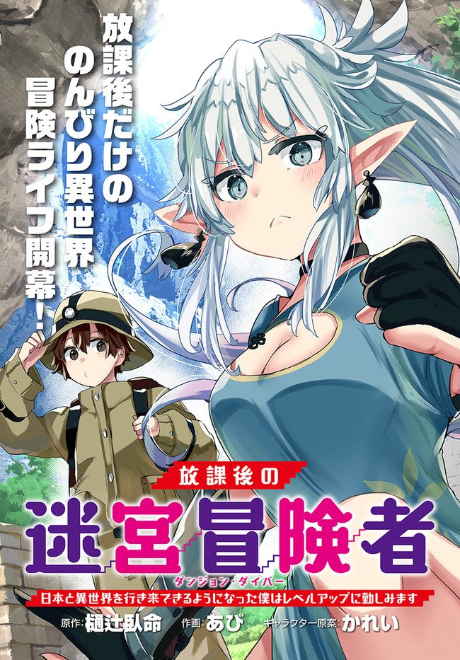 Houkago no Meikyuu Boukensha Nippon to Isekai wo Ikiki Dekiru You ni Natta Boku wa Level Up ni Isoshimi Masu