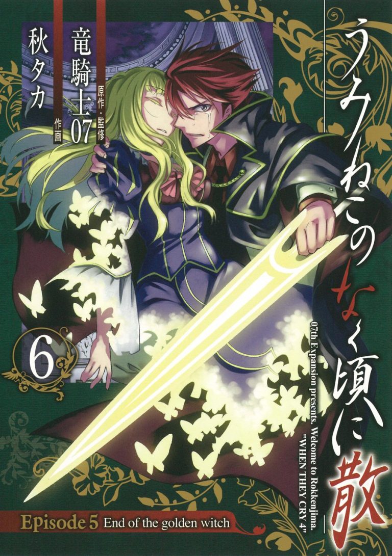  						Umineko no Naku Koro ni Chiru Episode 5: End of the Golden Witch					