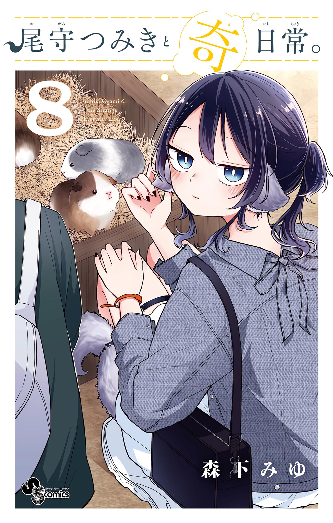 Ogami Tsumiki to Kinichijou