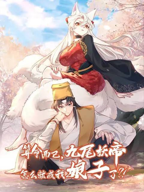 it’s Just Fortune-Telling, How Did the Nine-Tailed Demon Emperor Become My Wife