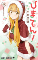 Hima-Ten!
