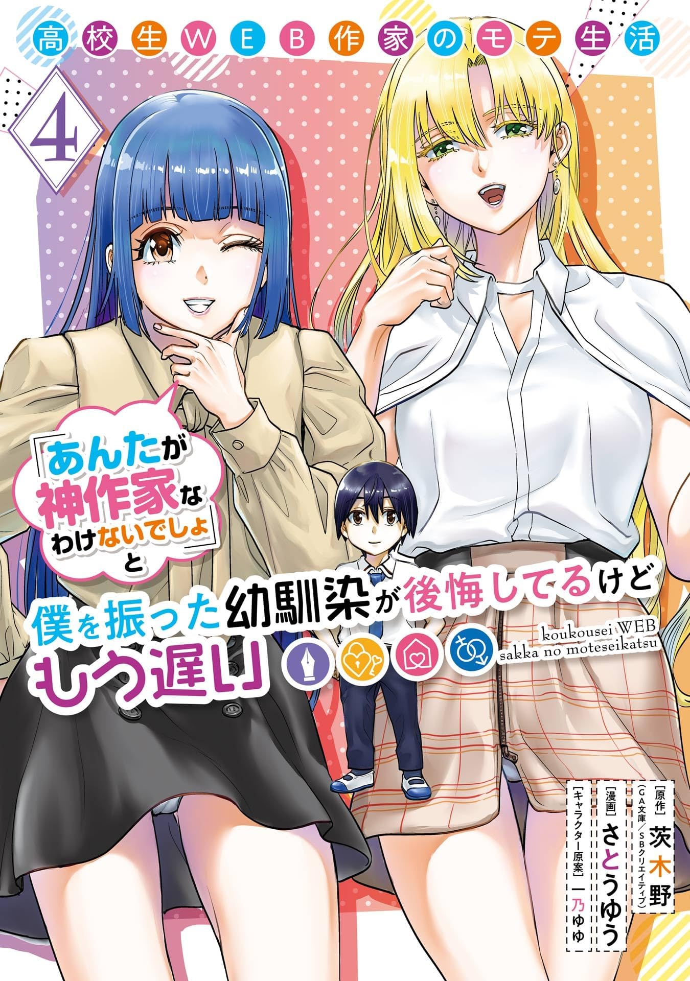 Koukousei WEB Sakka no Mote Seikatsu: "Anta ga Kami Sakka na Wake Nai Deshou" to Boku wo Futta Osanajimi ga Koukai Shiteru kedo Mou Osoi