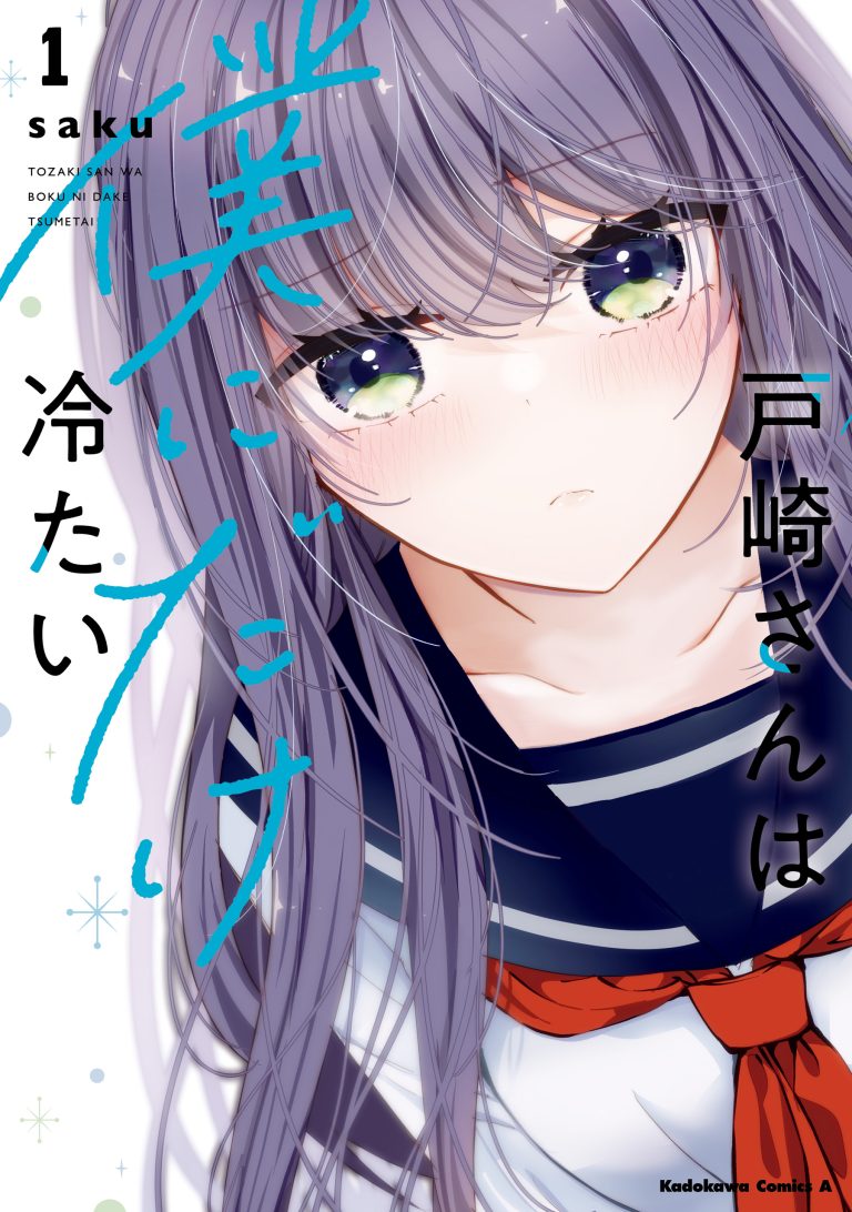  						Tozaki-san wa Boku ni Dake Tsumetai					