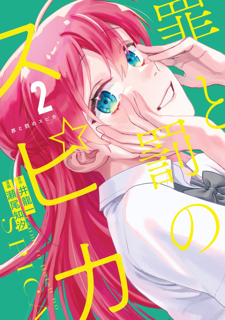 Tsumi to Batsu no Spica