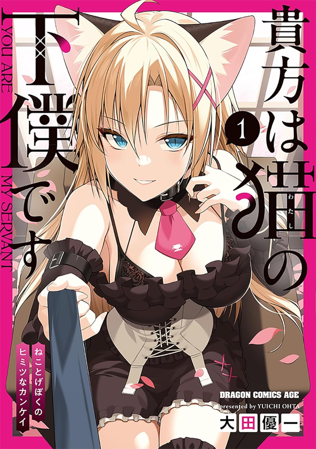 Anata wa Watashi no Geboku desu - Neko to Geboku no Himitsu no Kankei