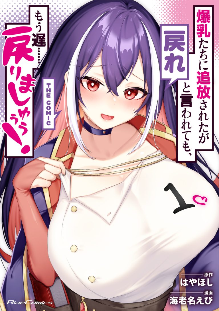Bakunyuu-tachi ni Tsuihou Saretaga Modore to Iwaretemo, mou oso... Modorimashiyuu!
