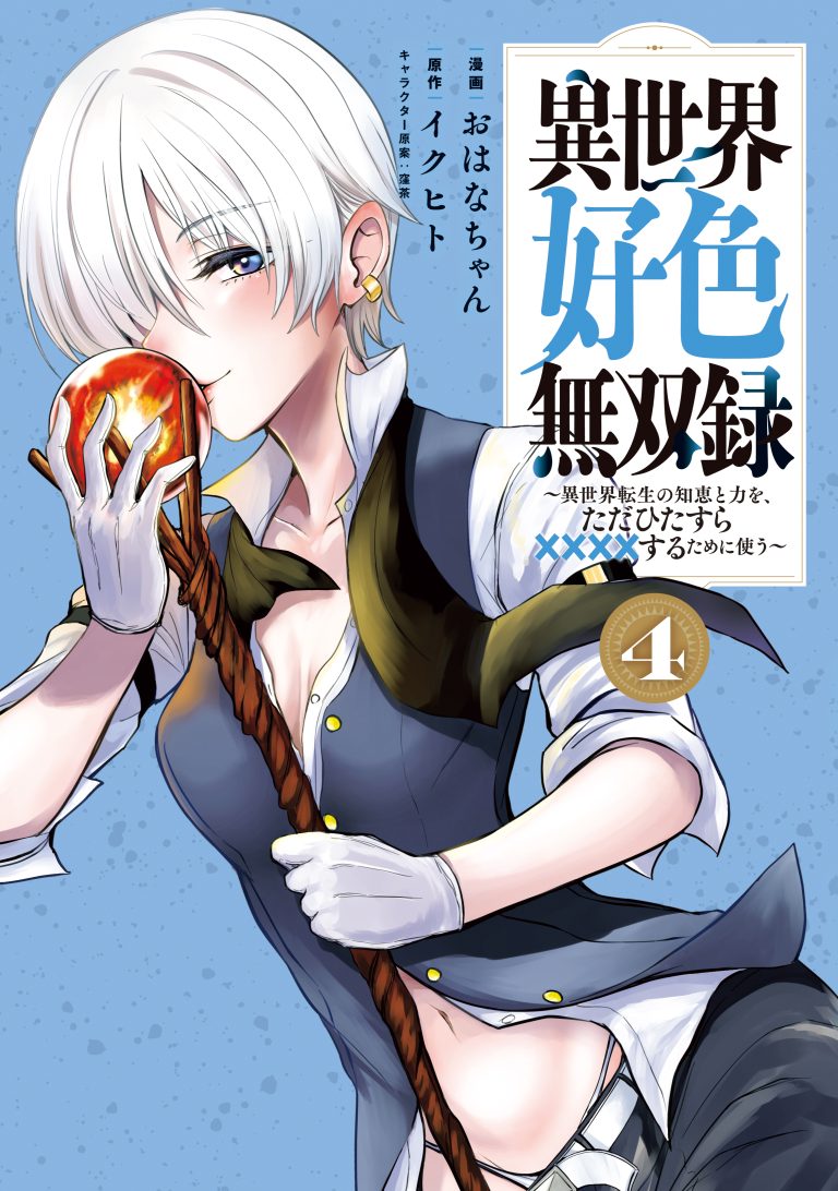 Isekai Koushoku Musou Roku - Isekai Tensei no Chie to Chikara wo, Tada Hitasura XXXX suru Tame ni Tsukau