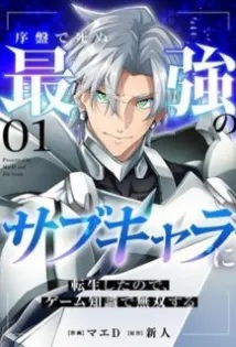 Joban de Shinu Saikyou no Sub Chara ni Tensei Shita no de, Game Chishiki de Musou Suru