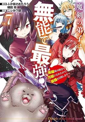 Maken no Deshi wa Munou de Saikyou! ~Eiyuuryuu no Shugyou de Bannou ni Nareta no de, Saikyou wo Mezashimasu~