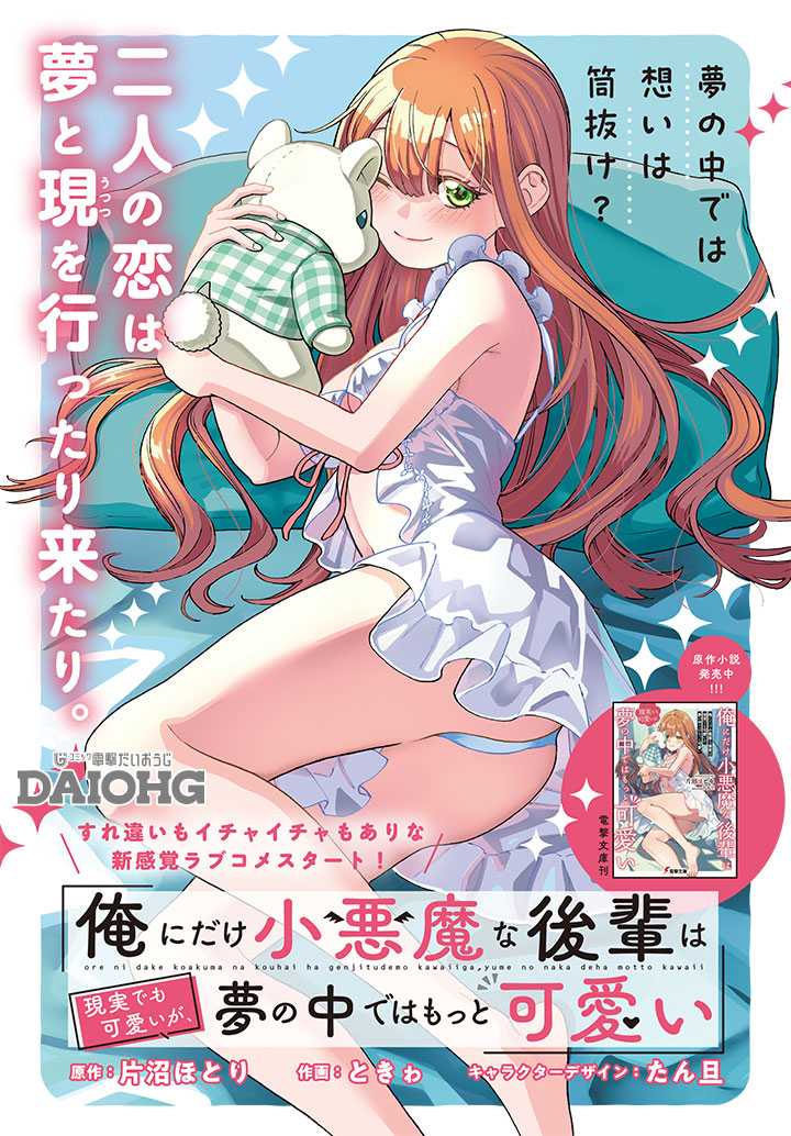 Ore ni Dake Koakuma na Kouhai wa Genjitsu demo Kawaii ga, Yume no Naka de wa Motto Kawaii