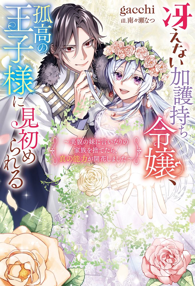 Saenai Kagomochi Reijou Kokou no Ouji-sama ni Misomerareru