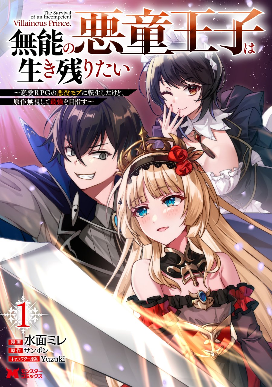 Munou no Akudou Ouji wa Ikinokoritai ~Ren'ai RPG no Akuyaku Mob ni Tensei Shita kedo, Gensaku Mushi shite Saikyou o Mezasu~