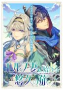 Elf Tsuma to Hajimeru Yuukyuu no Tabi ~Densetsu no Yuusha, Aisuru Elf to Tomoni 100-nen Mae ni Sukutta Sekai wo Tabisuru~