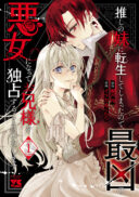 Oshi No Imouto Ni Tensei Shite Shimatta No De, Saikyou No Akujo Ni Natte Onii-sama Wo Dokusen Suru Koto Ni Itashimasu