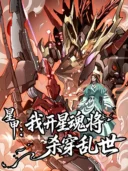 Star Armor: With My Star Soul General, I'll Cut Through the Chaotic World