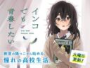 Inko demo Seishun Shitai