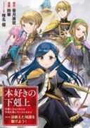 Honzuki no Gekokujou: Shisho ni Naru Tame ni wa Shudan o Erandeiraremasen—Dai 5-bu: Todaeta Chishiki wo Tsunageyou!