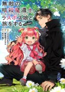 Muteki No Ansatsu Ma Shirube Shi, Last Boss Musume to Tabi Wo Suru