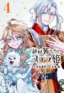 Zettai Shinanai Stella-hime