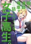 Asa no Tsuukin Densha de, Yatara to Hanashikakete Kuru Joshikousei.