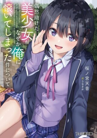 Guuzen Tasuketa Bishoujo ga Naze ka Ore ni Natsuite Shimatta Ken ni Tsuite