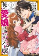 Ore no Manamusume wa Akuyaku Reijou
