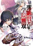 Rakudai Kenja no Gakuin Musou ~Nidome no Tensei, S-Rank Cheat Majutsushi Boukenroku~